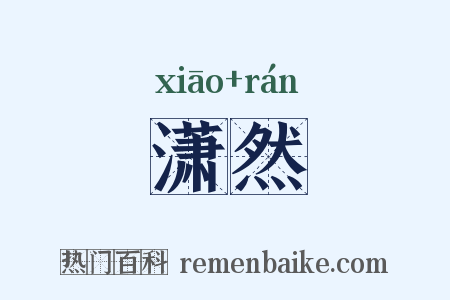 潇然是什么意思的图片